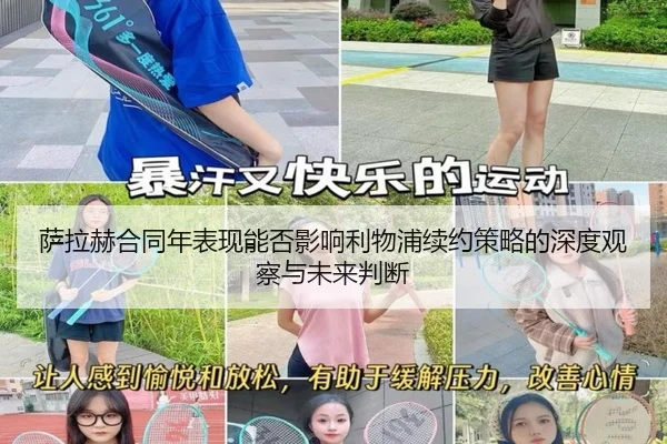 萨拉赫合同年表现能否影响利物浦续约策略的深度观察与未来判断（kaiyun）