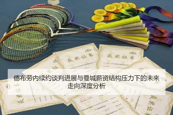 德布劳内续约谈判进展与曼城薪资结构压力下的未来走向深度分析 | kaiyun