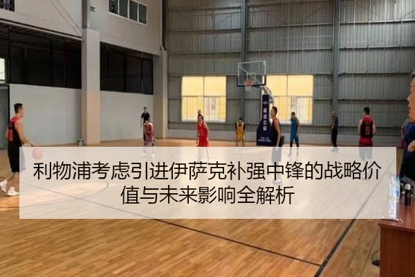 利物浦考虑引进伊萨克补强中锋的战略价值与未来影响全解析 | kaiyun