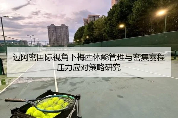 迈阿密国际视角下梅西体能管理与密集赛程压力应对策略研究（kaiyun）