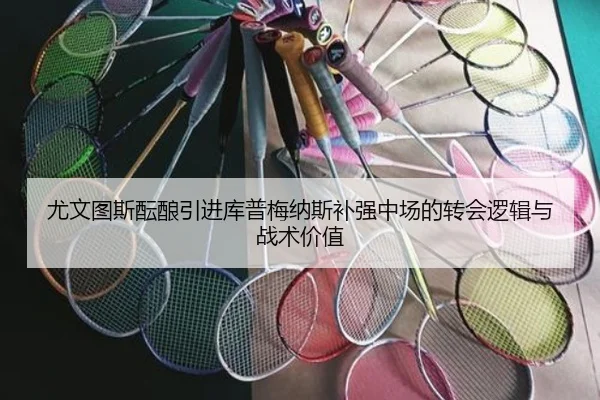 尤文图斯酝酿引进库普梅纳斯补强中场的转会逻辑与战术价值（kaiyun）