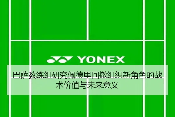 巴萨教练组研究佩德里回撤组织新角色的战术价值与未来意义（kaiyun）