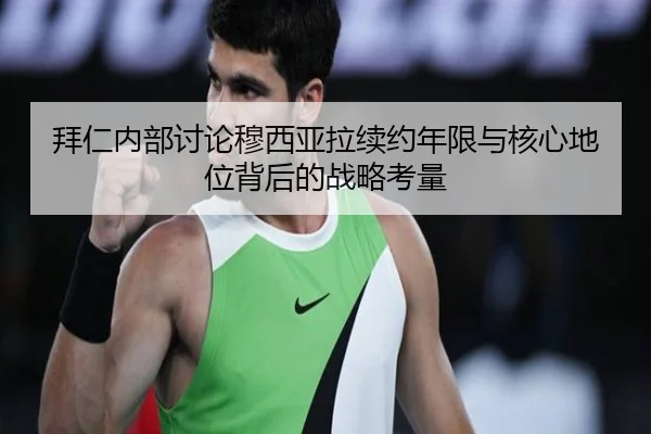 拜仁内部讨论穆西亚拉续约年限与核心地位背后的战略考量 | kaiyun