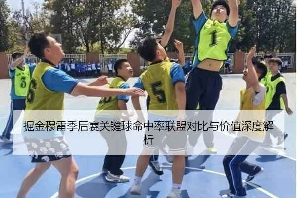 掘金穆雷季后赛关键球命中率联盟对比与价值深度解析 | kaiyun