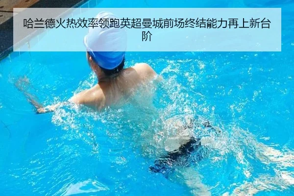 哈兰德火热效率领跑英超曼城前场终结能力再上新台阶 | kaiyun